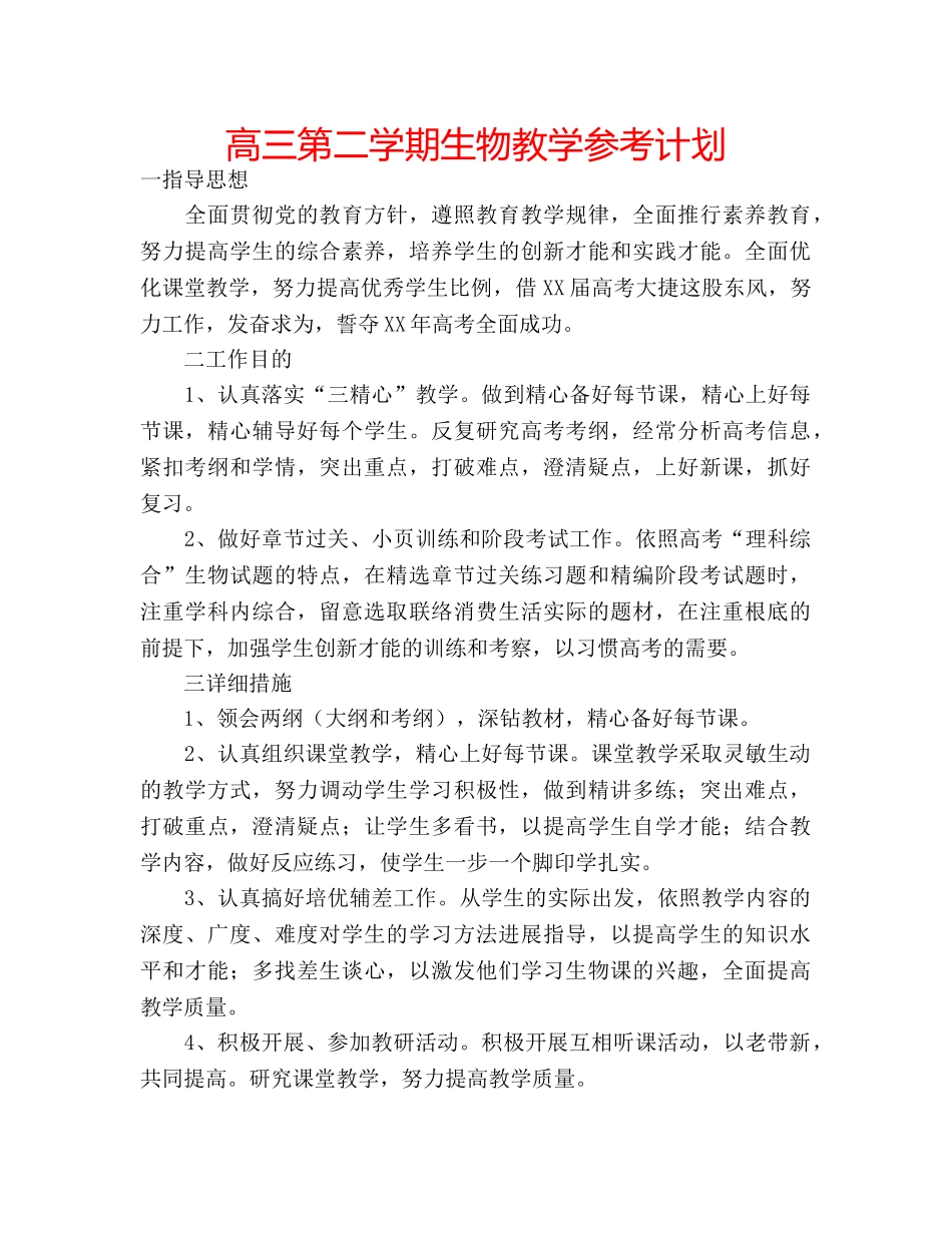 高三第二学期生物教学参考计划 _第1页