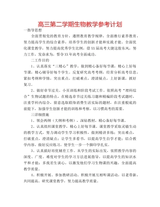 高三第二学期生物教学参考计划 