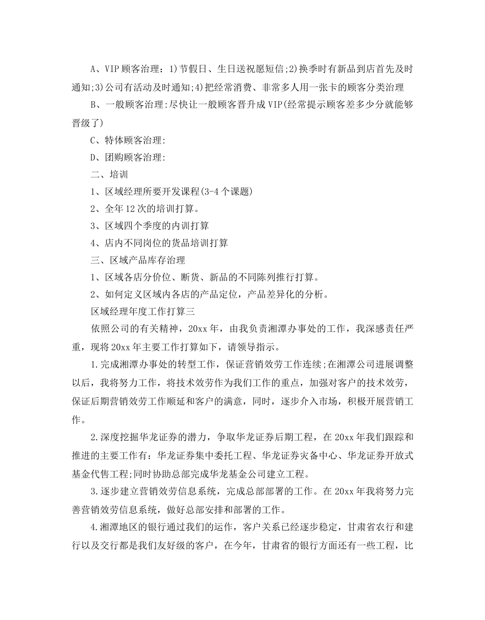区域经理年度工作参考计划 _第3页