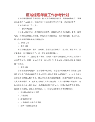 区域经理年度工作参考计划 
