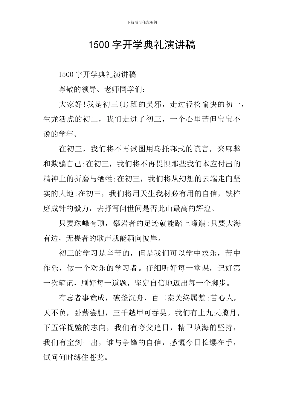 1500字开学典礼演讲稿_第1页