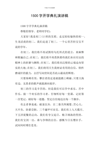 1500字开学典礼演讲稿
