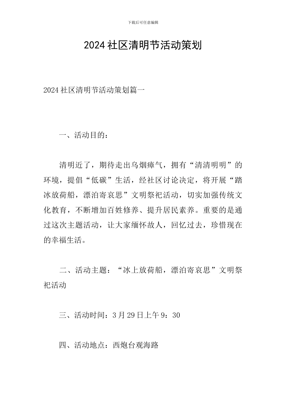 2024社区清明节活动策划_第1页
