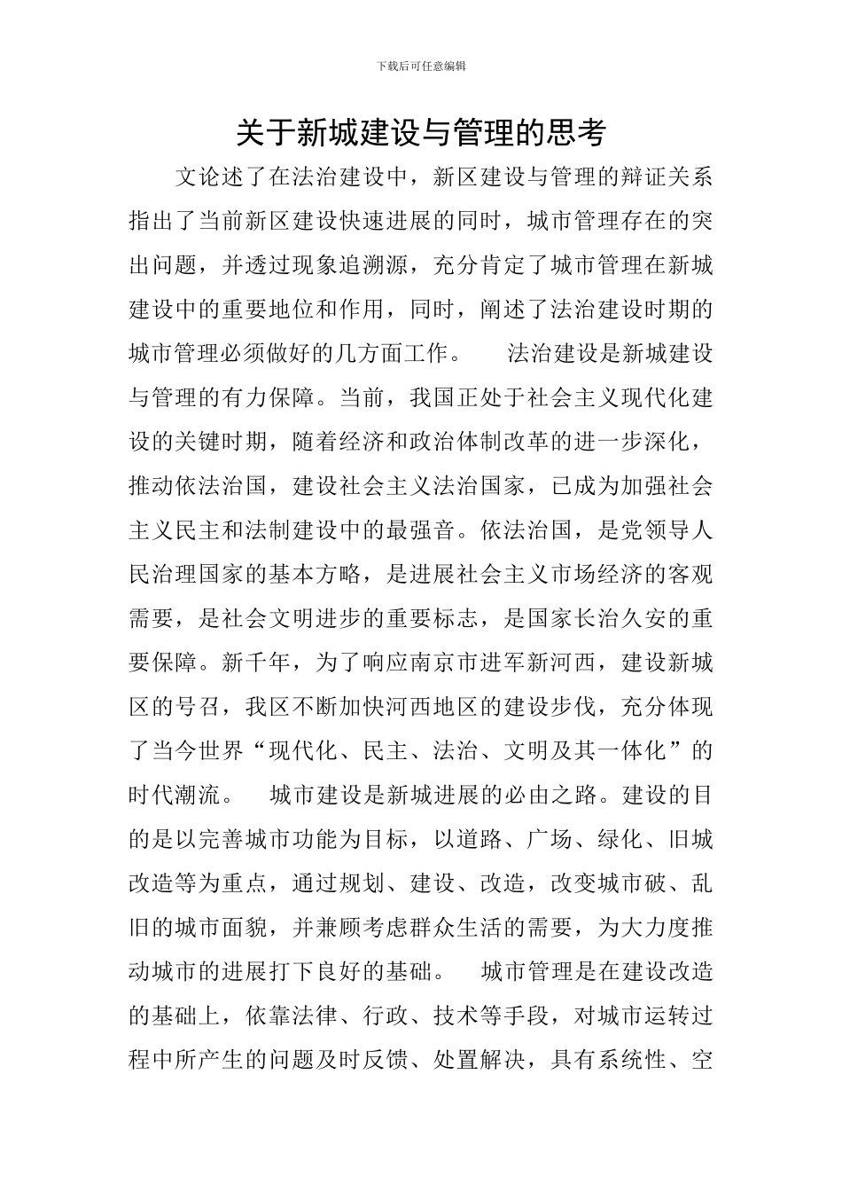 关于新城建设与管理的思考_第1页
