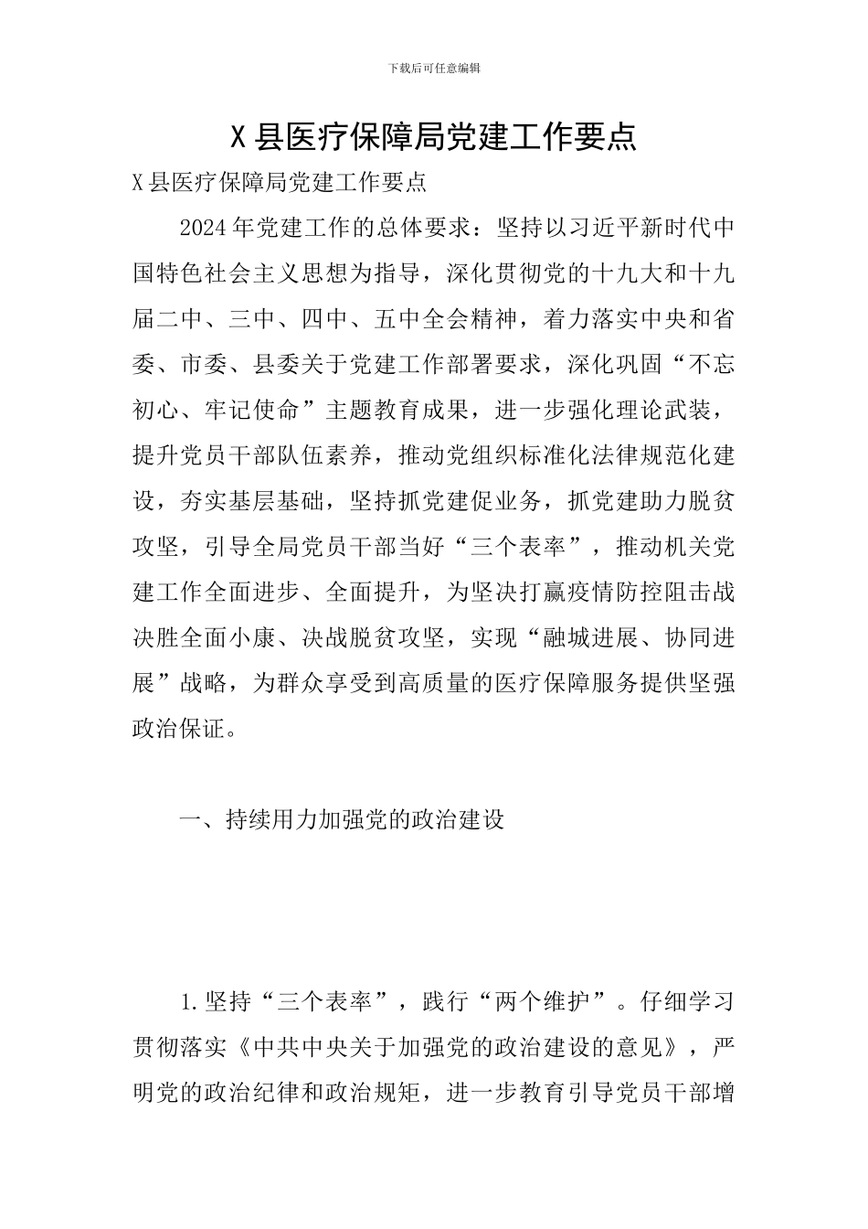 X县医疗保障局党建工作要点_第1页