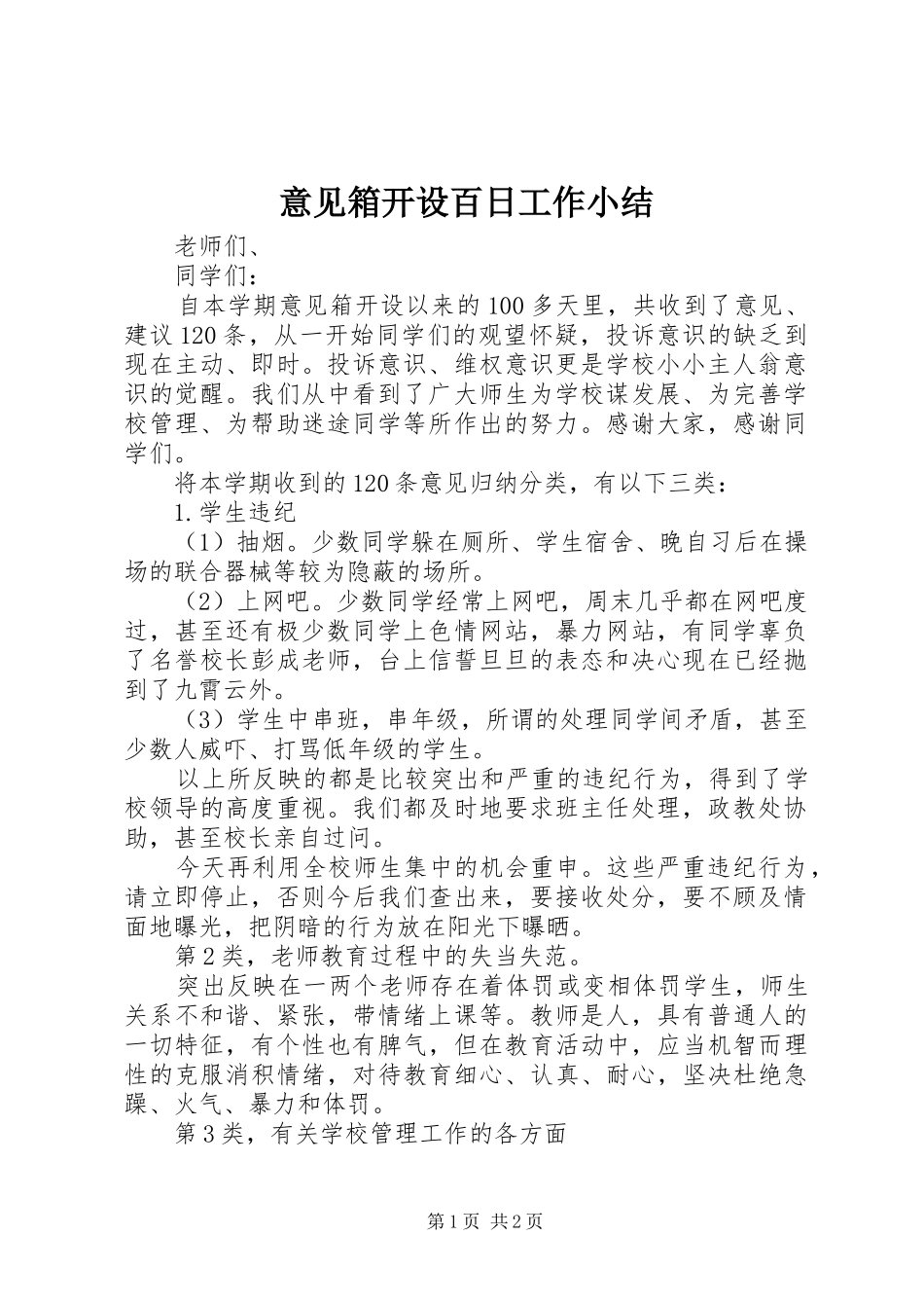 意见箱开设百日工作小结 _第1页