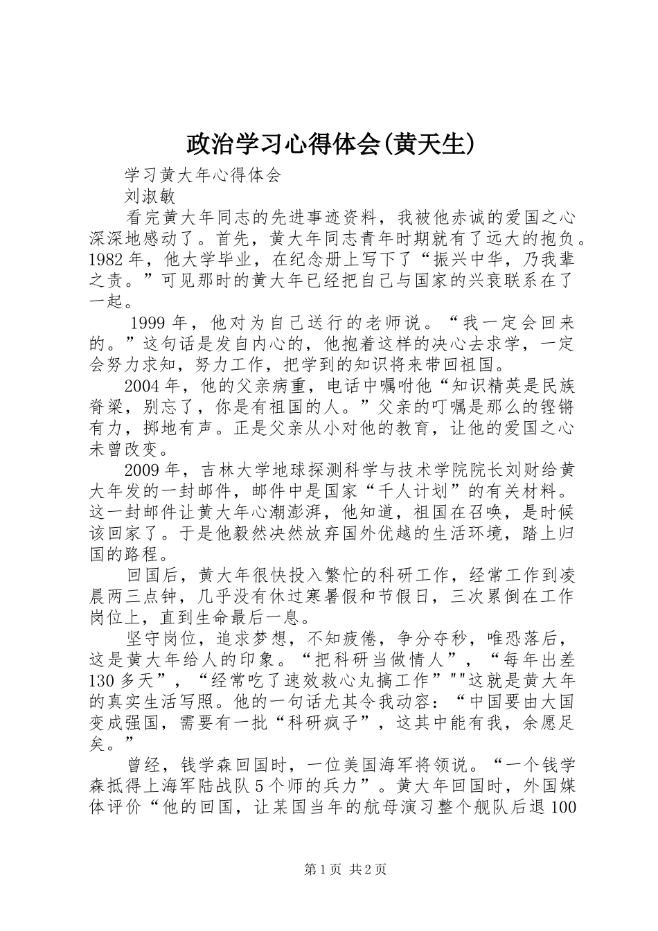 政治学习体会心得(黄天生)_第1页