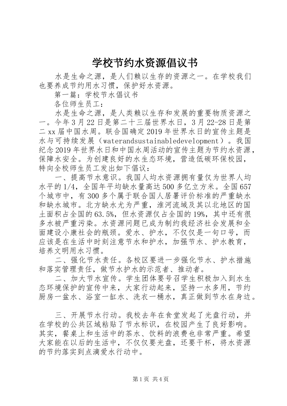 学校节约水资源倡议书_第1页