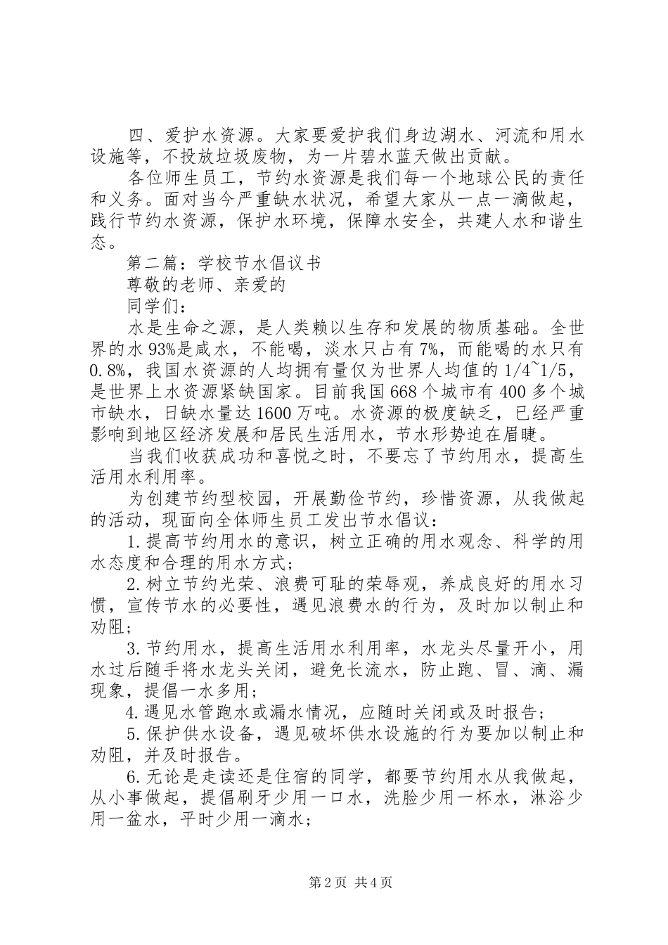 学校节约水资源倡议书_第2页