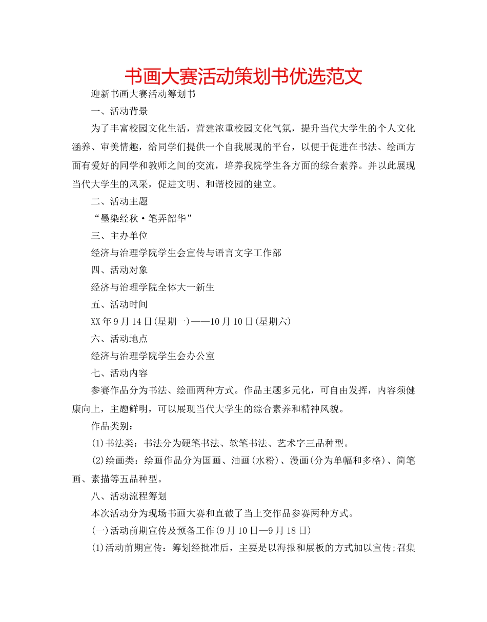 书画大赛活动策划书优选范文 _第1页