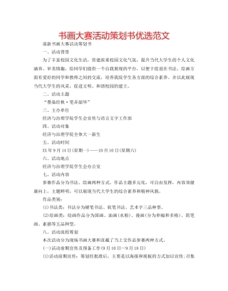 书画大赛活动策划书优选范文 