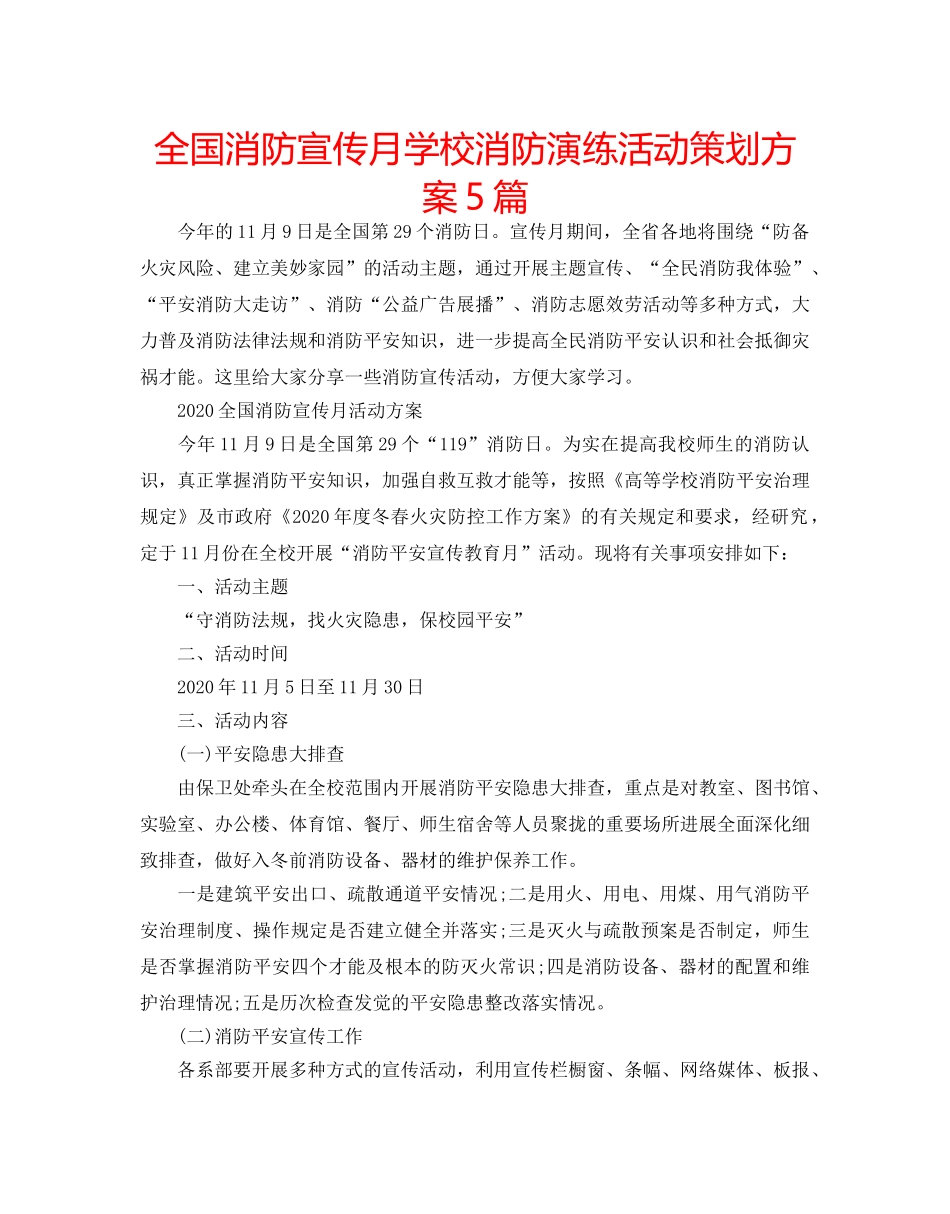全国消防宣传月学校消防演练活动策划方案5篇 _第1页