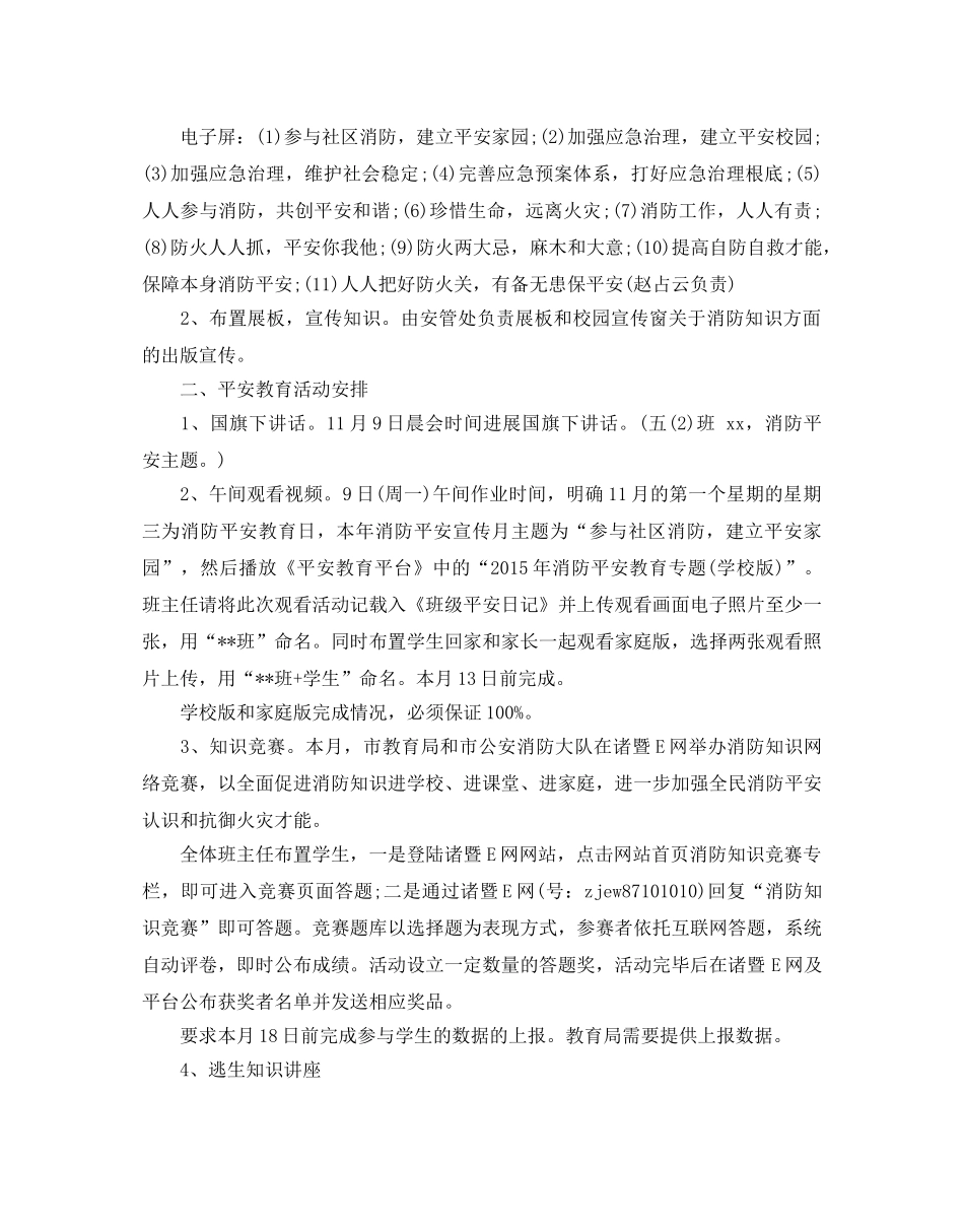 全国消防宣传月学校消防演练活动策划方案5篇 _第3页