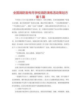 全国消防宣传月学校消防演练活动策划方案5篇 