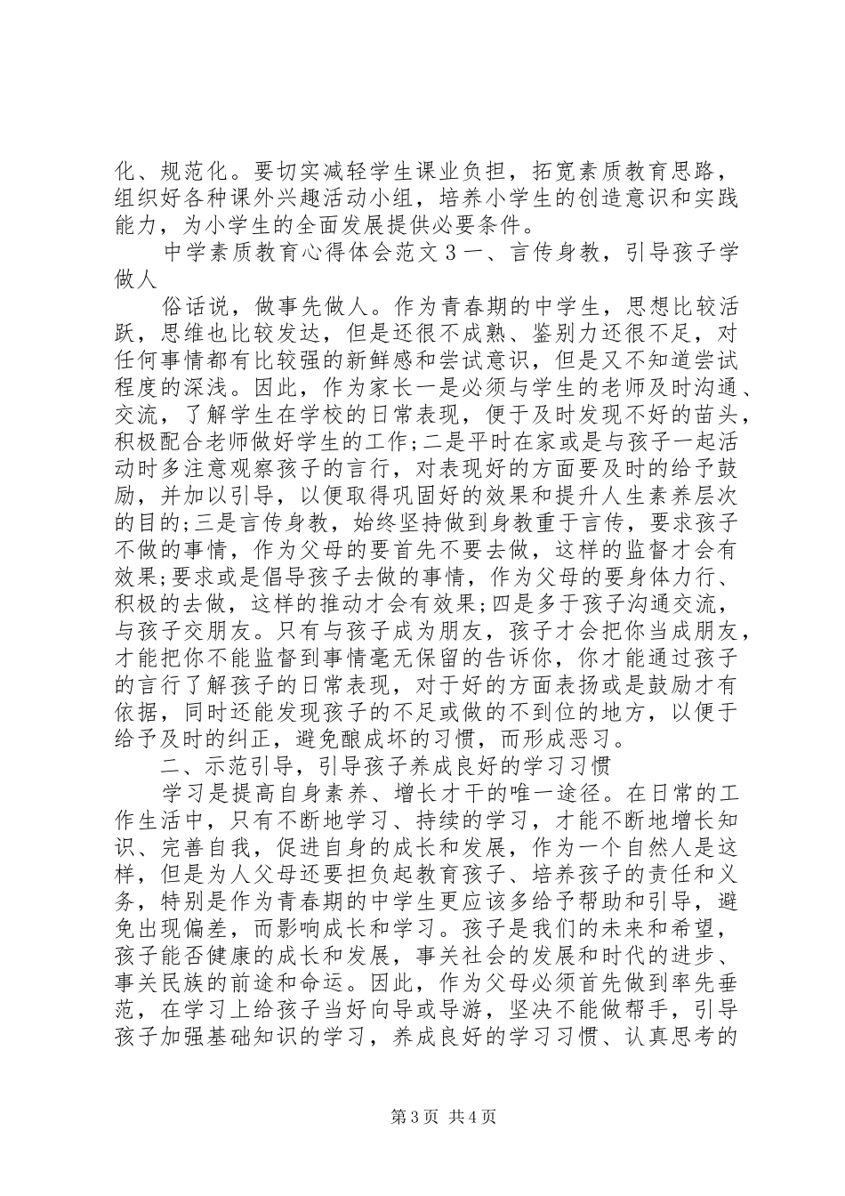 中学素质教育体会心得3篇_第3页