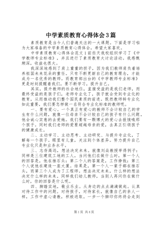 中学素质教育体会心得3篇