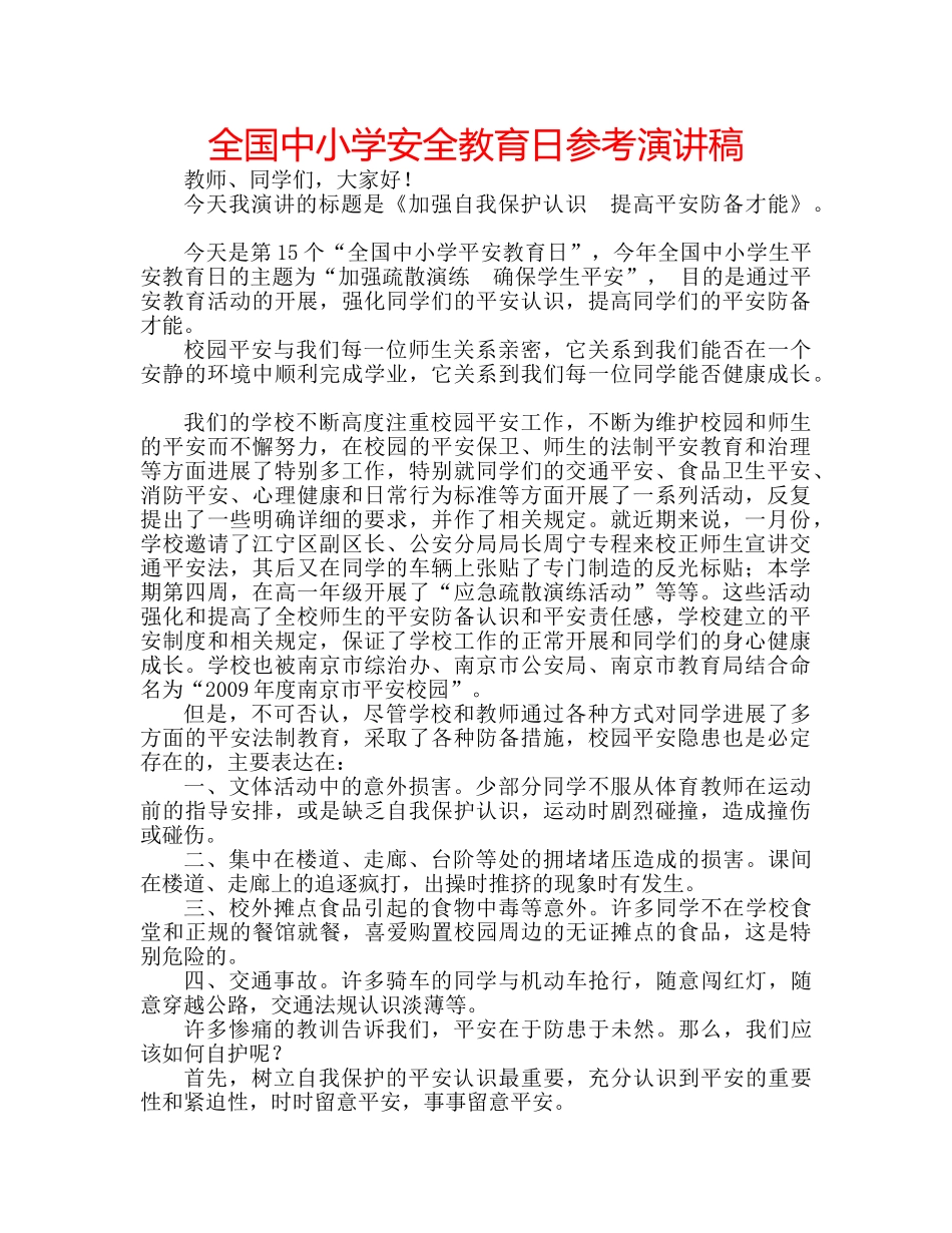 全国中小学安全教育日参考演讲稿 _第1页