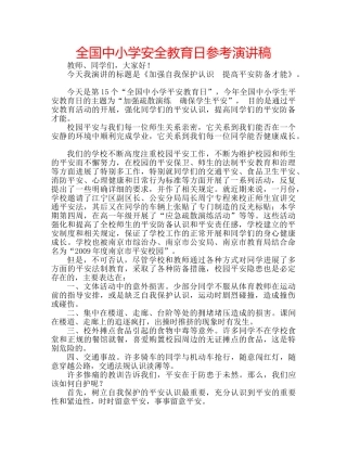 全国中小学安全教育日参考演讲稿 
