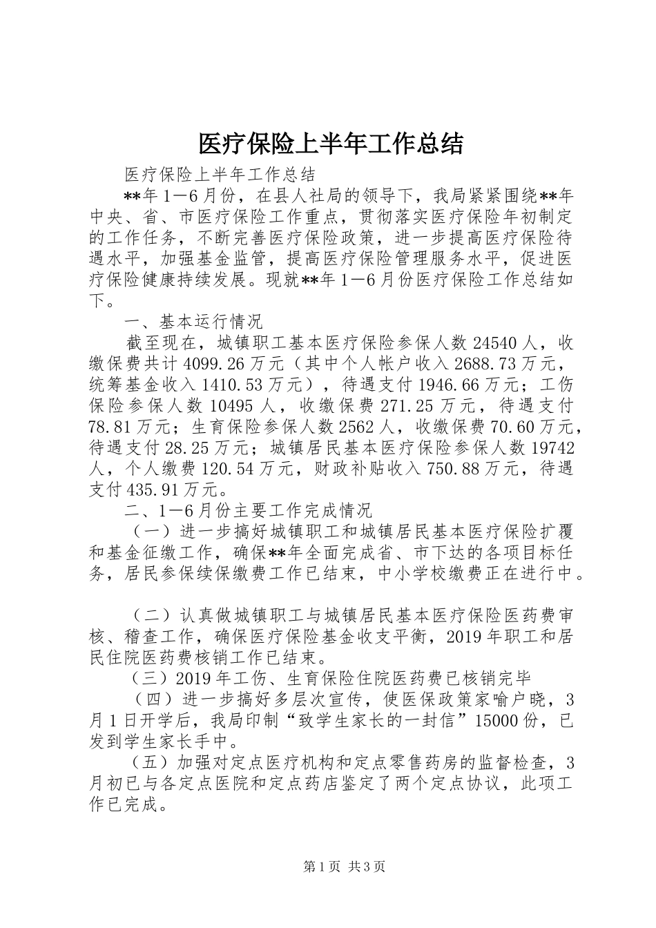 医疗保险上半年工作总结 _第1页
