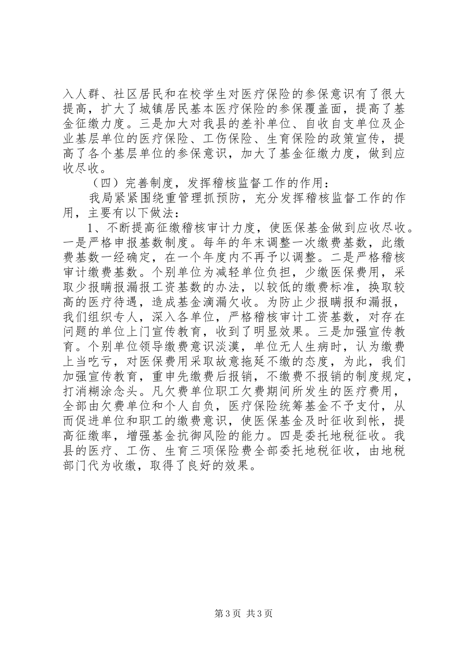 医疗保险上半年工作总结 _第3页