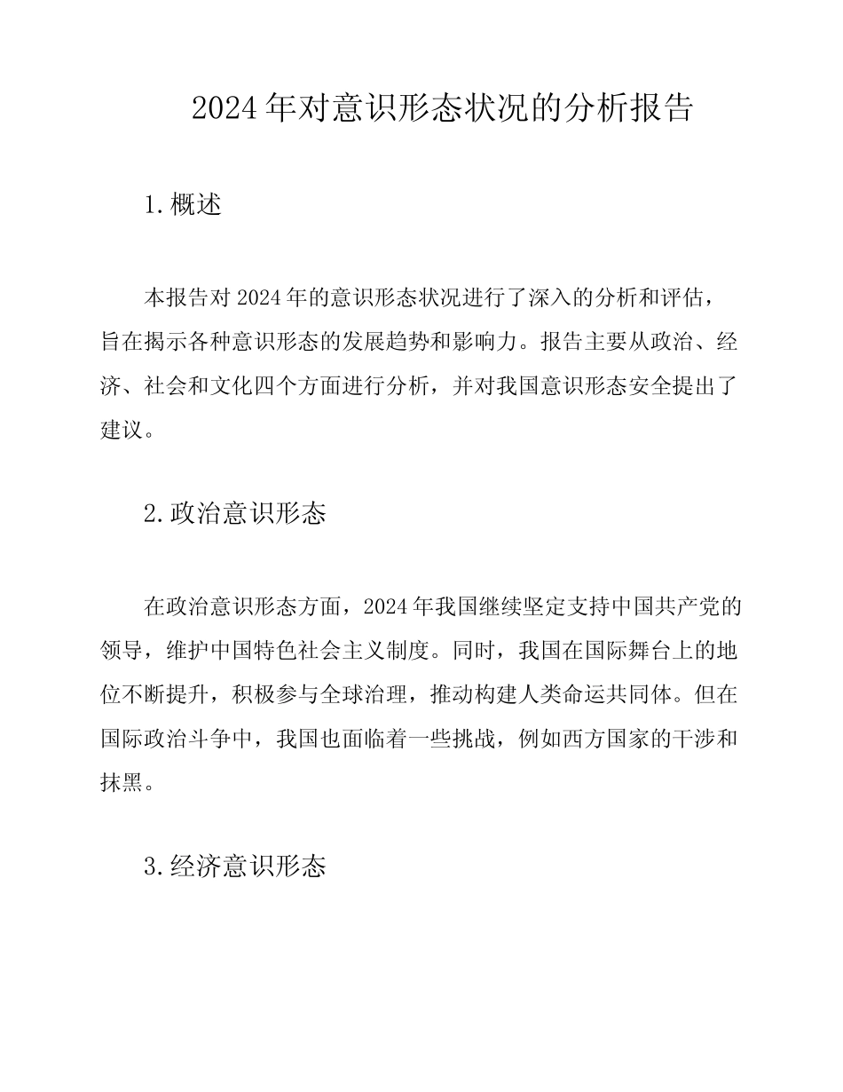 2024年对意识形态状况的分析报告_第1页
