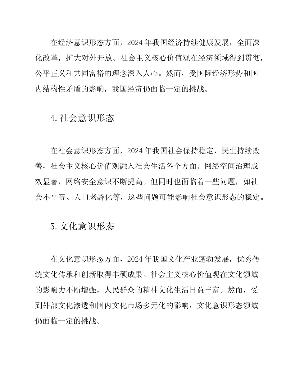 2024年对意识形态状况的分析报告_第2页