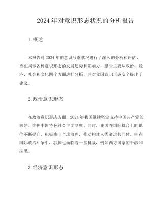 2024年对意识形态状况的分析报告
