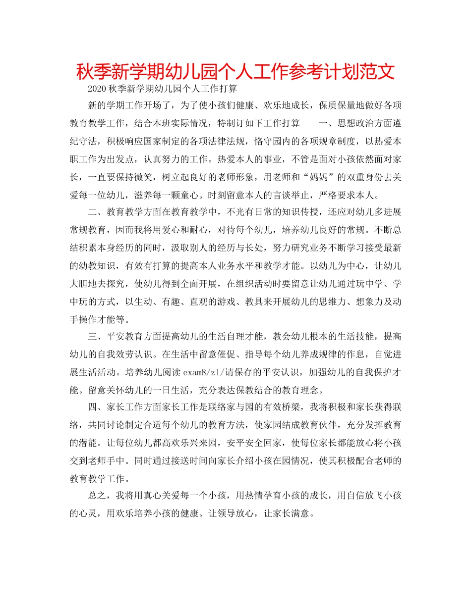 秋季新学期幼儿园个人工作参考计划范文 _第1页