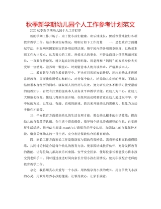 秋季新学期幼儿园个人工作参考计划范文 