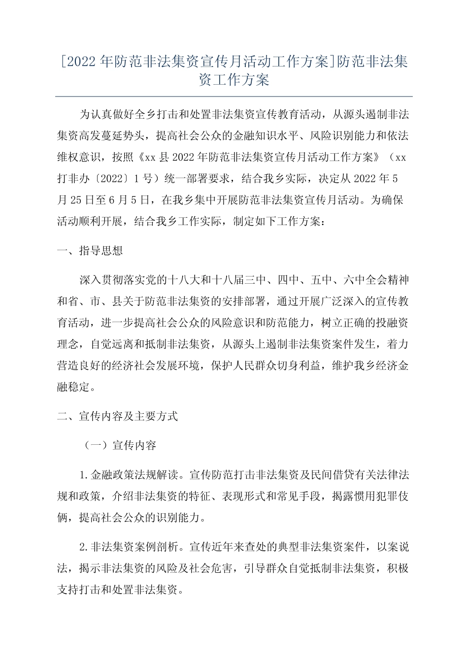 [2022年防范非法集资宣传月活动工作方案]防范非法集资工作方案_第1页