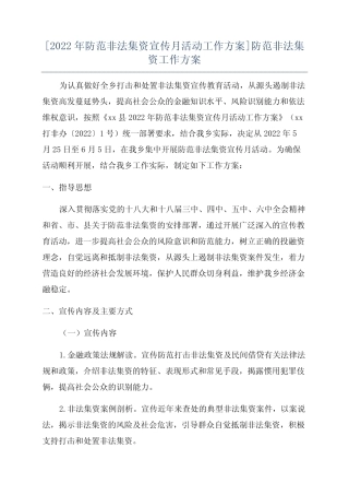 [2022年防范非法集资宣传月活动工作方案]防范非法集资工作方案
