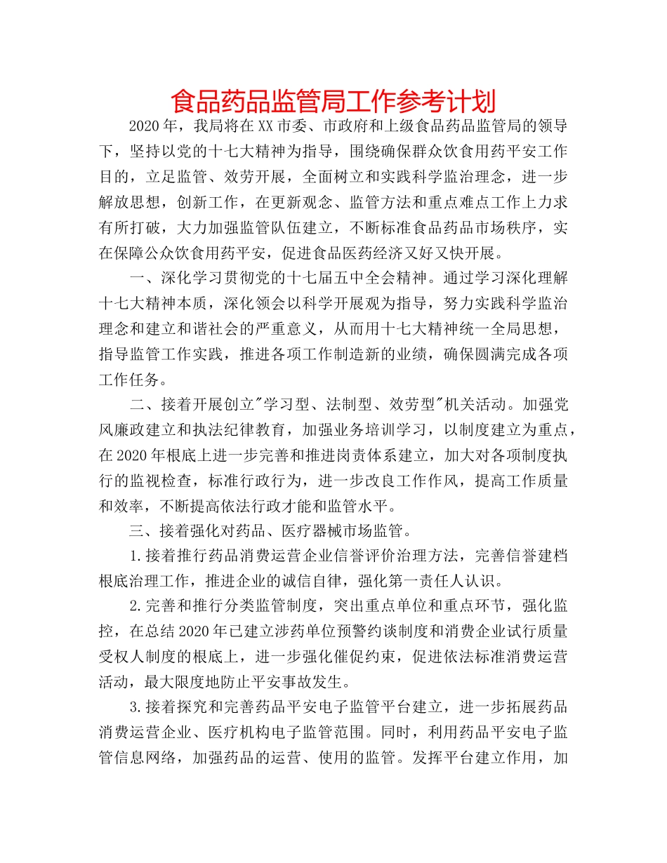 食品药品监管局工作参考计划 _第1页