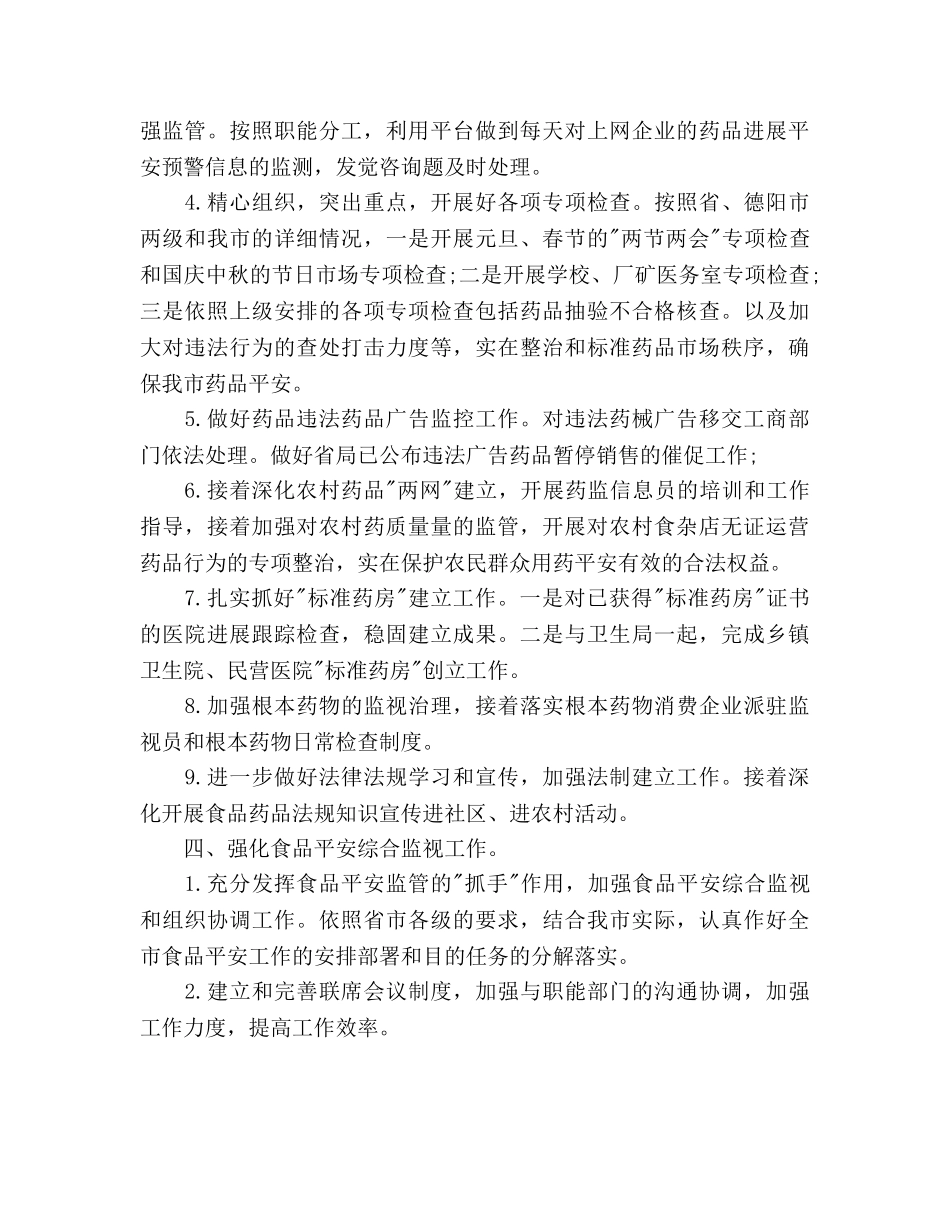 食品药品监管局工作参考计划 _第2页