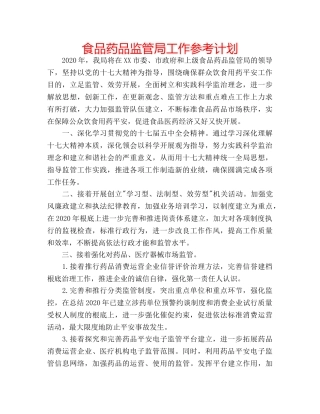 食品药品监管局工作参考计划 