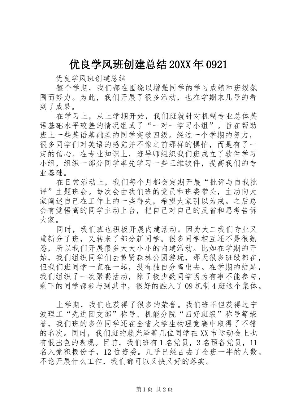 优良学风班创建总结20XX年0921 _第1页