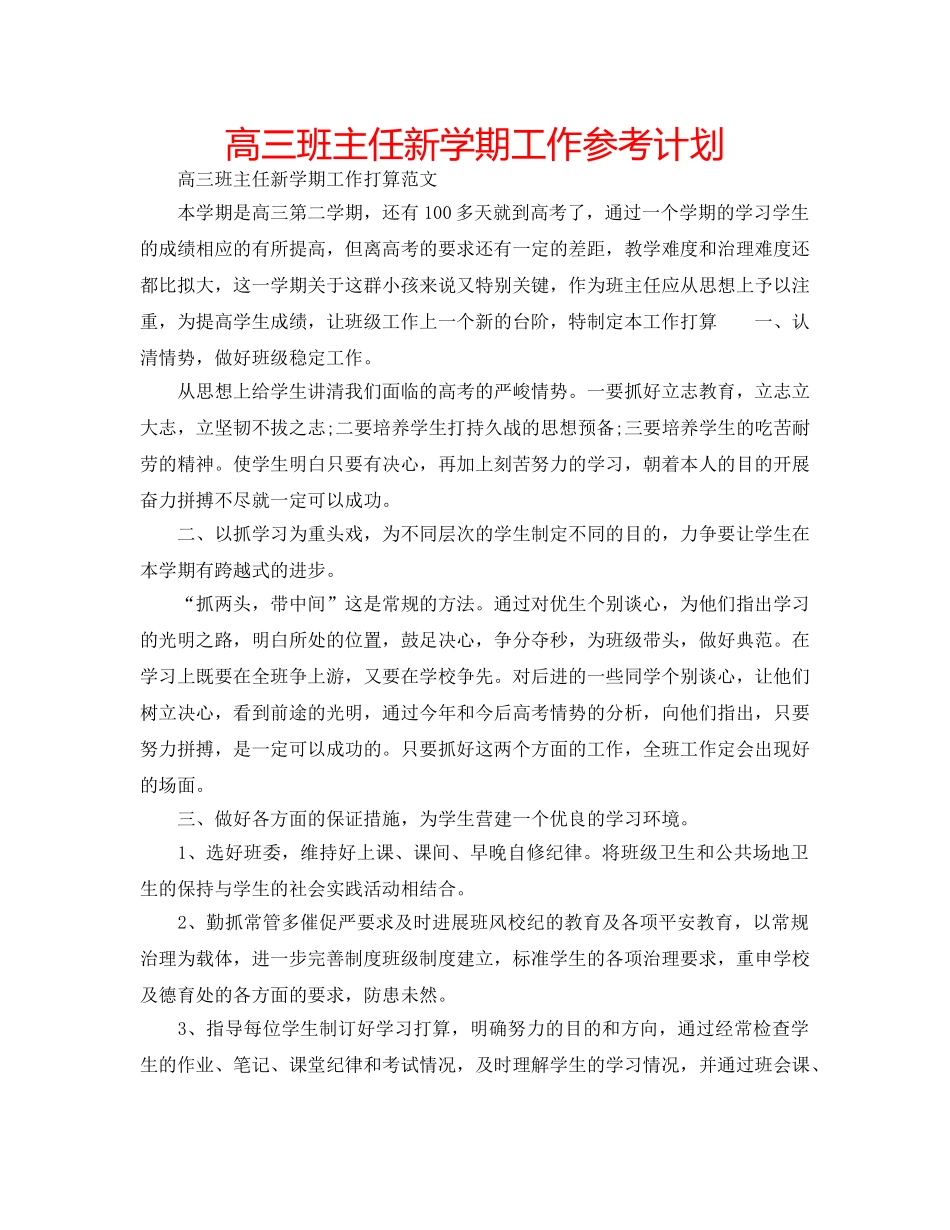 高三班主任新学期工作参考计划 _第1页