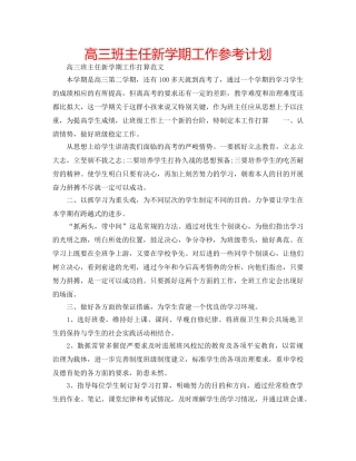 高三班主任新学期工作参考计划 
