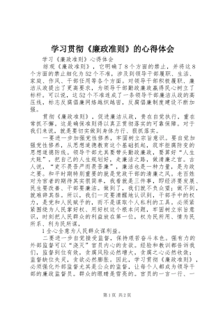 学习贯彻《廉政准则》的体会心得