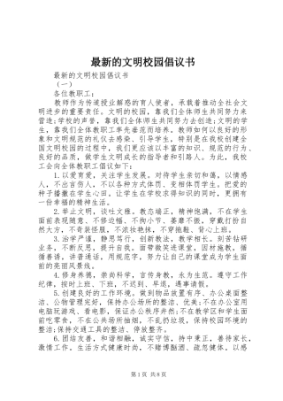 最新的文明校园倡议书