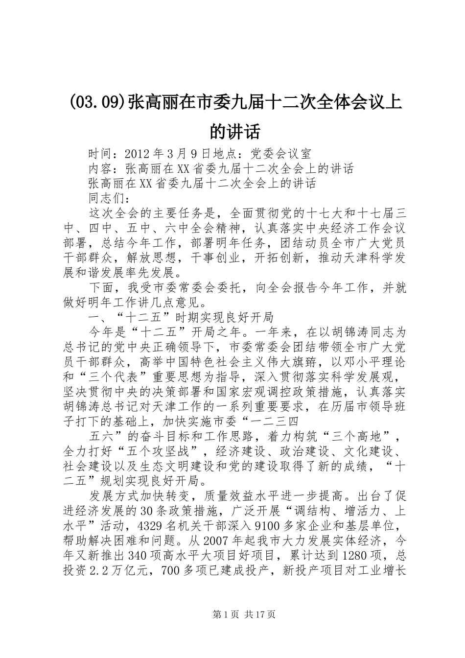 (03.09)张高丽在市委九届十二次全体会议上的讲话发言_第1页