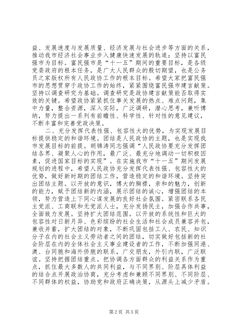 市长在市政协闭幕会上的讲话发言_第2页