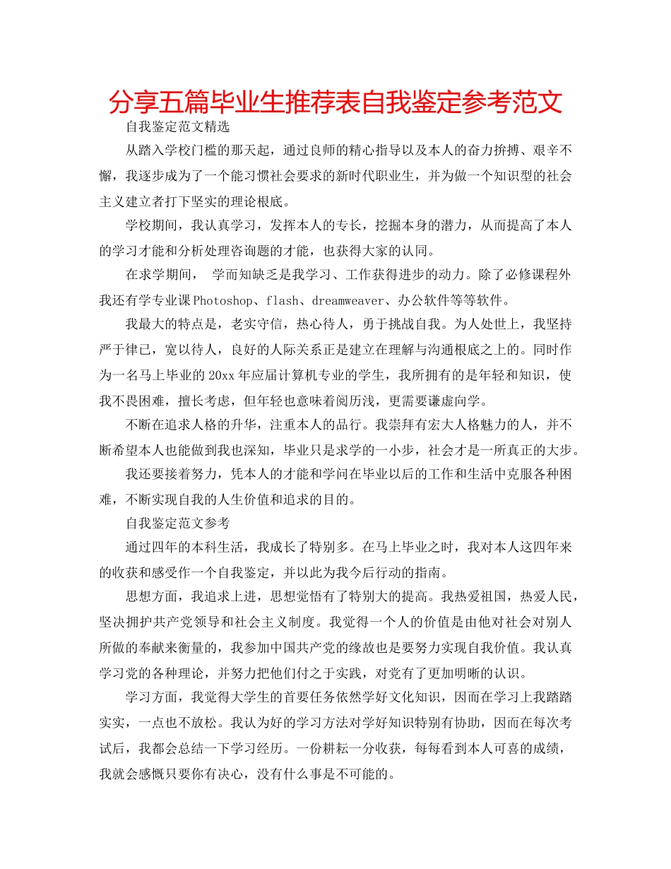 分享五篇毕业生推荐表自我鉴定参考范文 _第1页