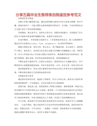 分享五篇毕业生推荐表自我鉴定参考范文 