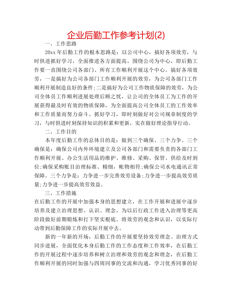 企业后勤工作参考计划(2) _第1页