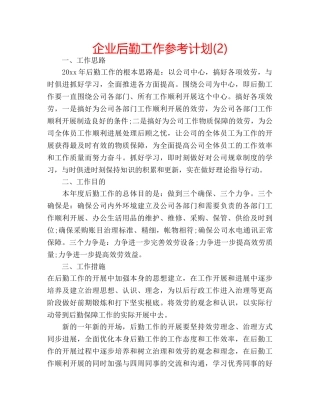 企业后勤工作参考计划(2) 