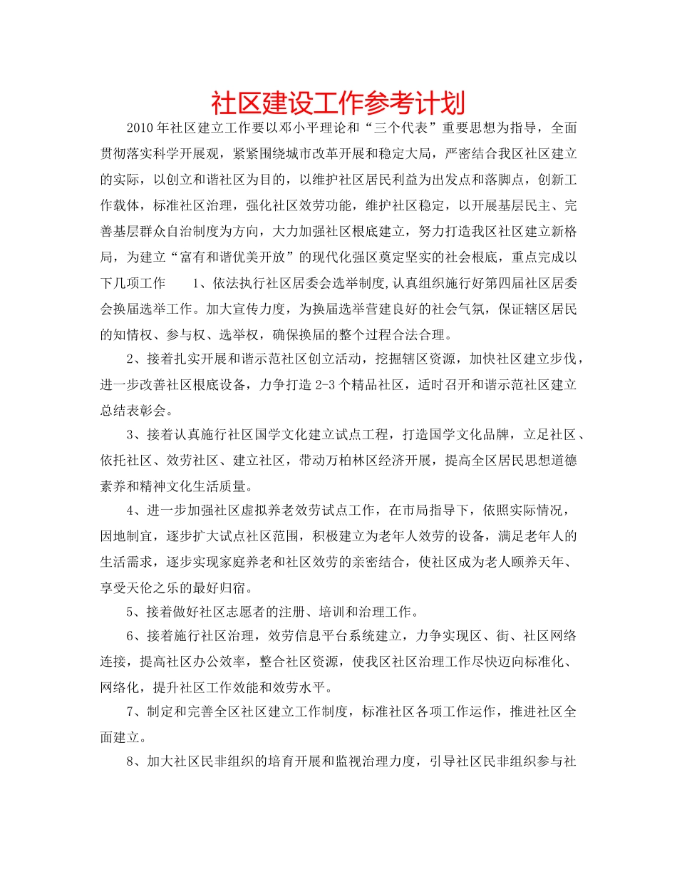 社区建设工作参考计划 _第1页