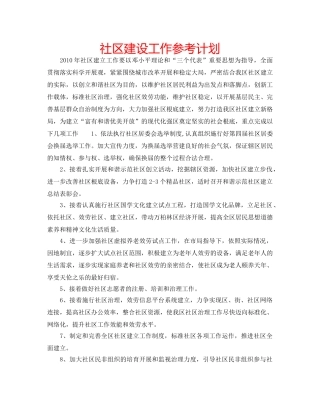 社区建设工作参考计划 