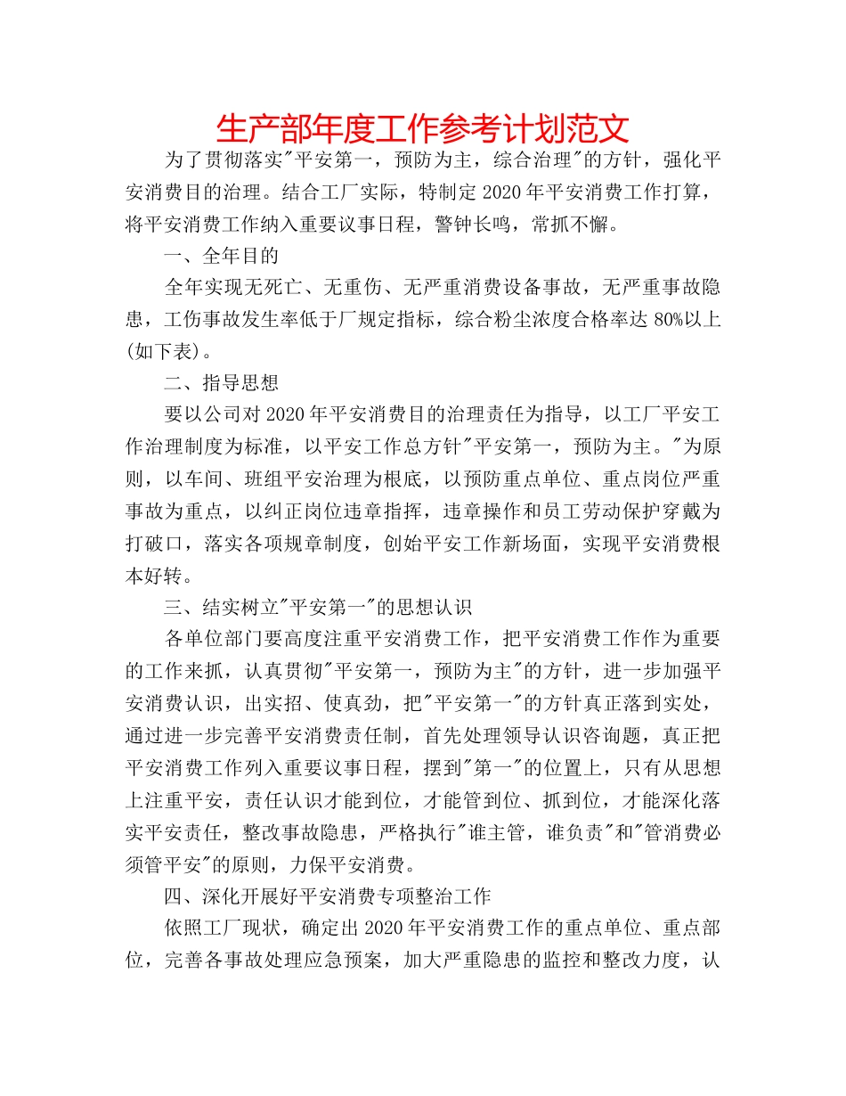 生产部年度工作参考计划范文 _第1页