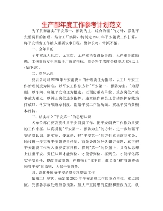 生产部年度工作参考计划范文 