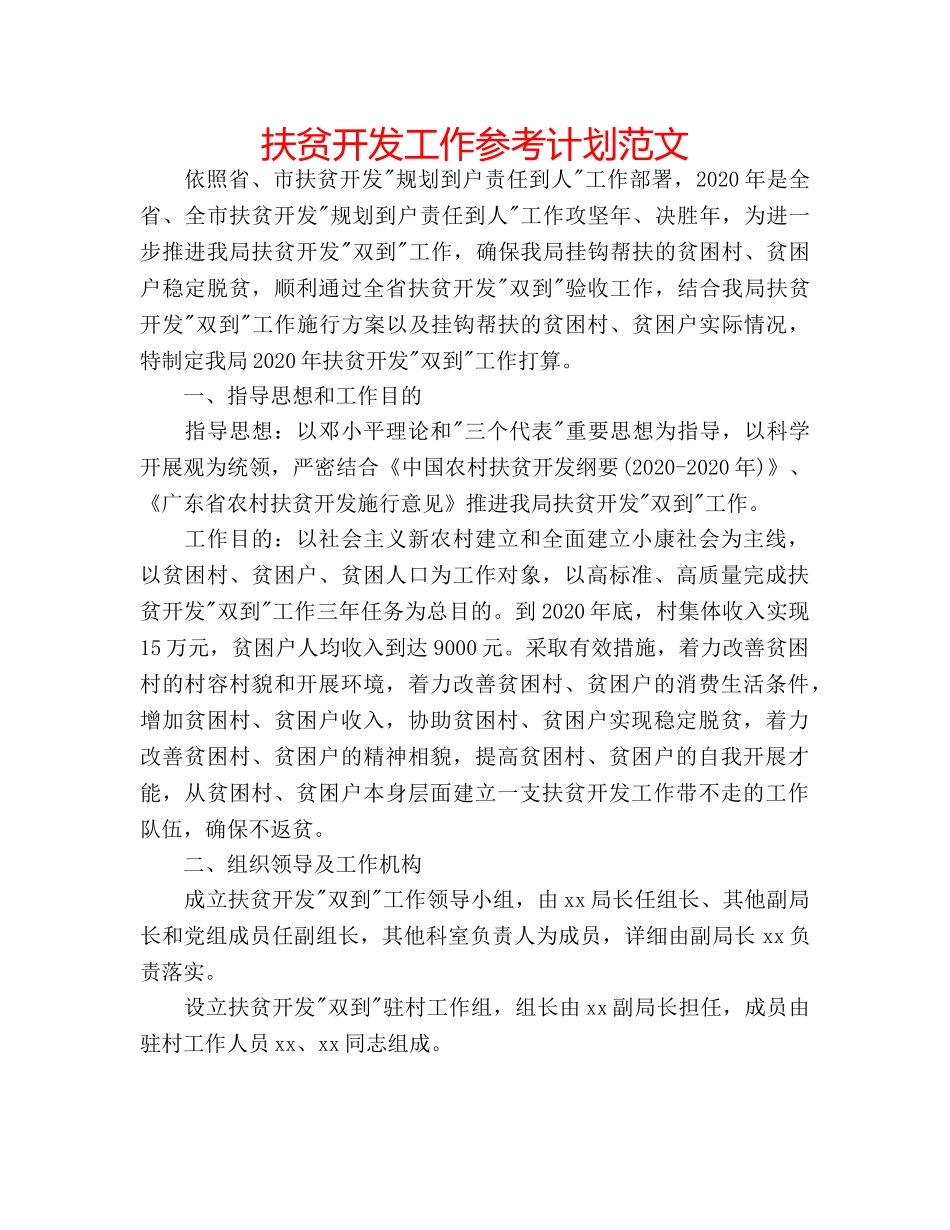 扶贫开发工作参考计划范文 _第1页
